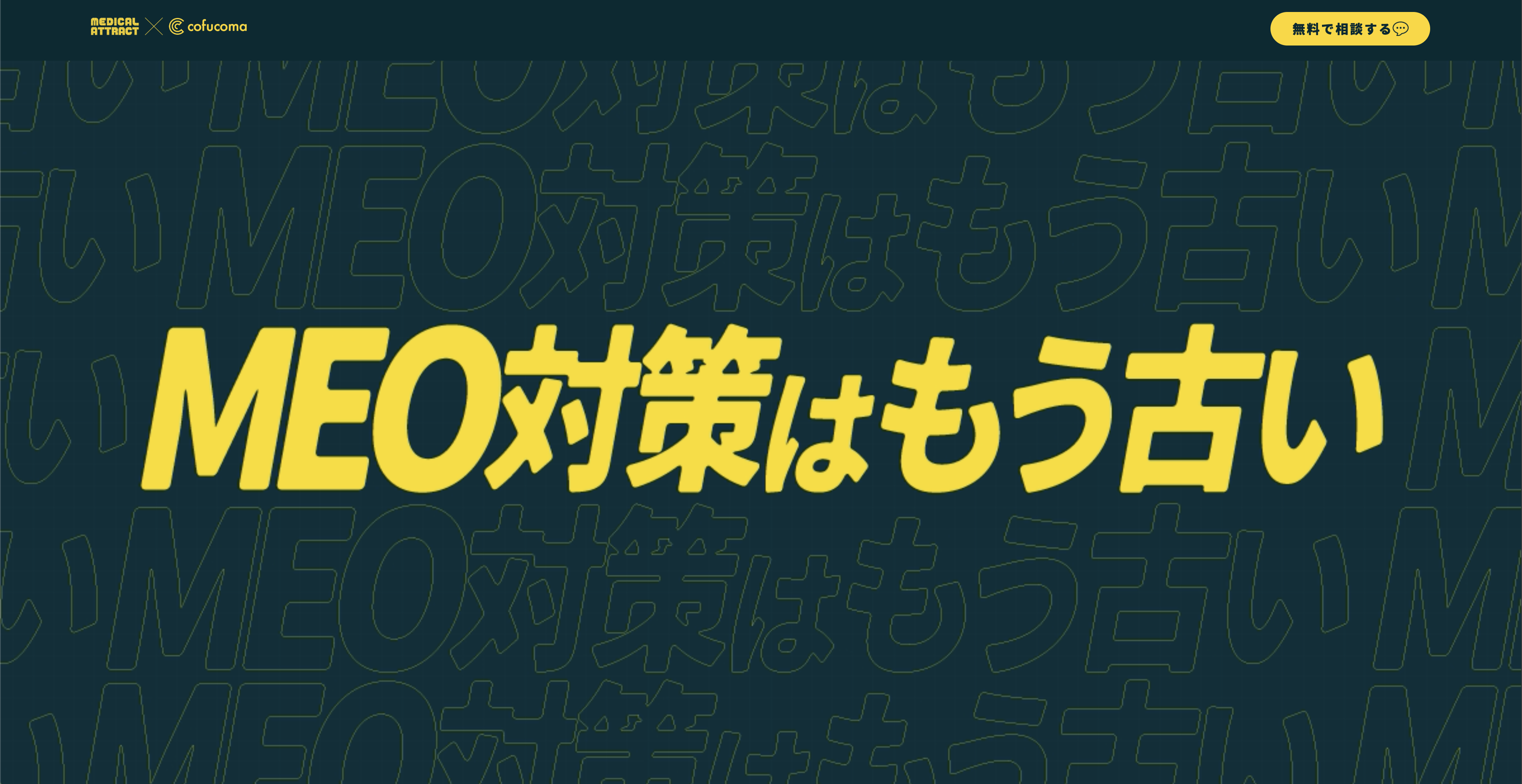 メディカルアトラクト様LLMO